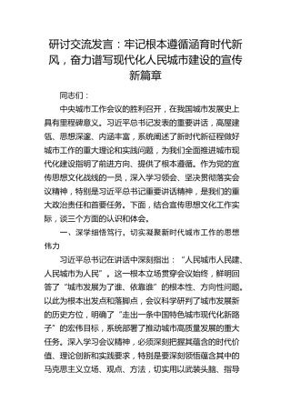 研讨发言：牢记根本遵循涵育时代新风，奋力谱写现代化人民城市建设的宣传新篇章