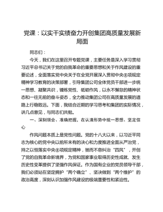 公司党课：以实干实绩奋力开创高质量发展新局面