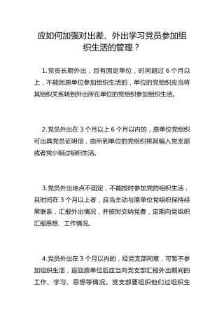 应如何加强对出差、外出学习党员参加组织生活的管理？