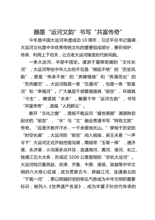 蘸墨“运河文韵”书写“共富传奇”