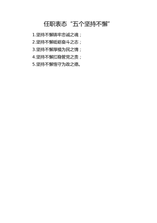 任职表态“五个坚持不懈”