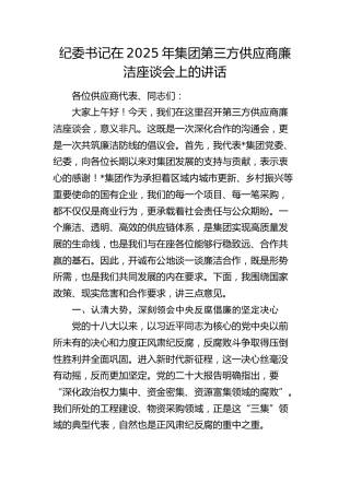 纪委书记在2025年公司第三方供应商廉洁座谈会上的讲话