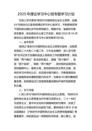 2025年政协理论学习中心组专题学习计划