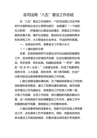 司法局“八五”普法工作总结