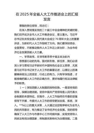 全省人大工作推进会上的汇报发言