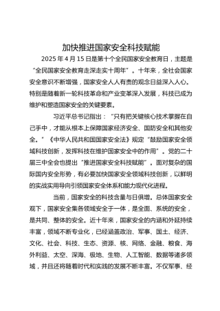 加快推进国家安全科技赋能