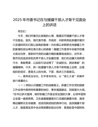 市委书记在与援疆干部人才骨干见面会上的讲话