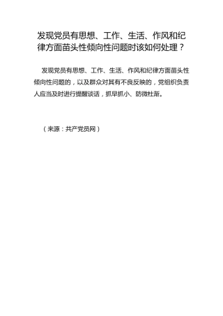 发现党员有思想、工作、生活、作风和纪律方面苗头性倾向性问题时该如何处理？