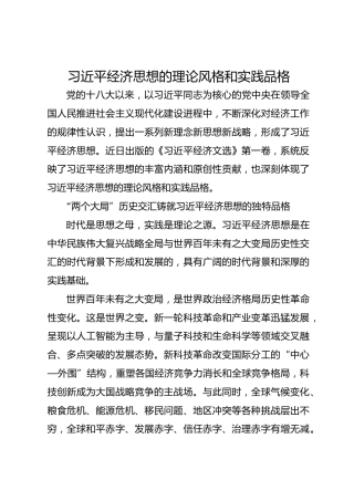 习近平经济思想的理论风格和实践品格