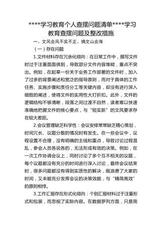 学习教育个人查摆问题清单八项规定学习教育查摆问题及整改措施