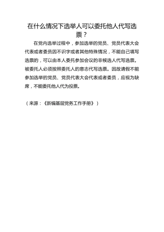 在什么情况下选举人可以委托他人代写选票？