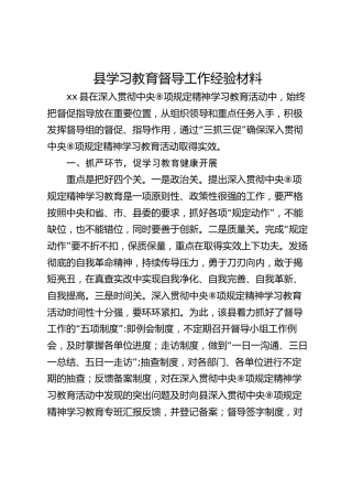 县八项规定精神学习教育督导工作经验总结2600字
