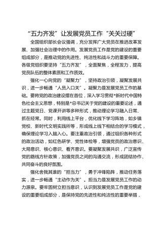 “五力齐发”让发展党员工作“关关过硬”