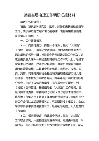 乡镇基层治理工作调研汇报材料