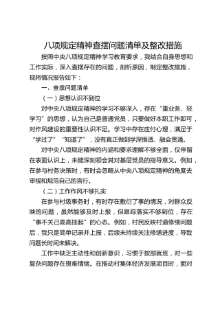 乡镇个人八项规定精神查摆问题清单及整改措施