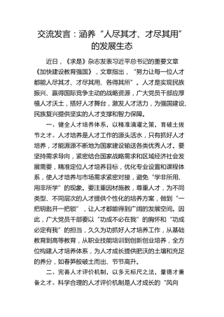《加快建设教育强国》交流发言：涵养“人尽其才、才尽其用”的发展生态