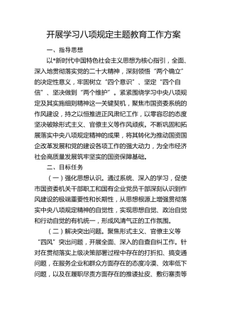 开展学习八项规定主题教育工作方案