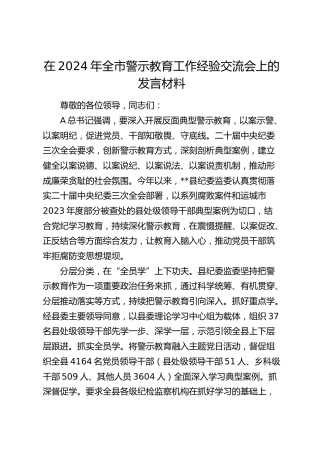 全市警示教育工作经验交流会上的发言