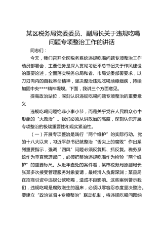 税务系统违规吃喝问题专项整治工作讲话