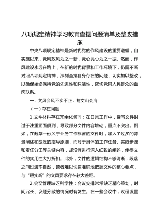 八项规定精神学习教育查摆问题清单及整改措施7700字