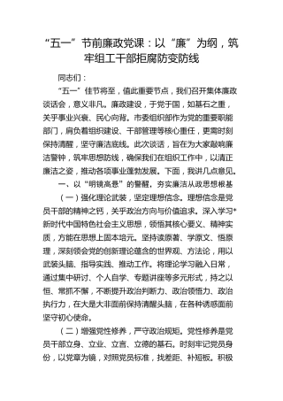 节前廉政党课：以“廉”为纲，筑牢组工干部拒腐防变防线