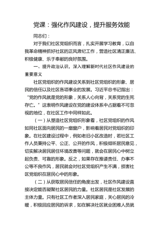 社区八项规定党课：强化作风建设，提升服务效能
