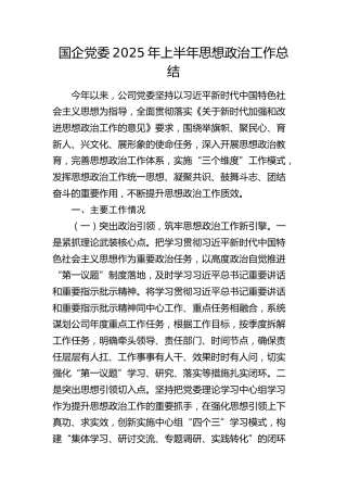 国企公司上半年思想政治工作总结3700字