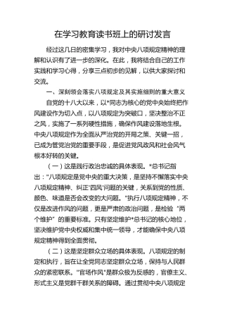 在八项规定精神学习教育读书班上的研讨发言