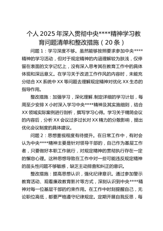 个人2025年深入贯彻中央八项规定精神学习教育问题清单和整改措施（20条）
