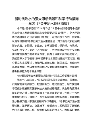 学习《习近平关于治水论述摘编》心得体会发言