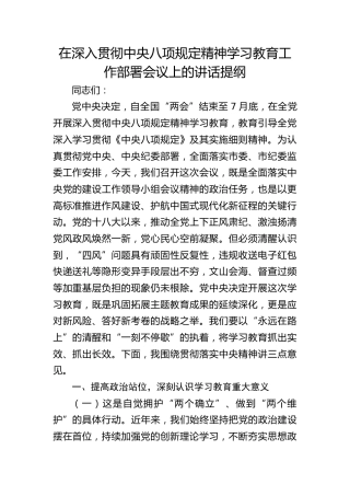 在深入贯彻八项规定精神学习教育工作部署会议上的讲话