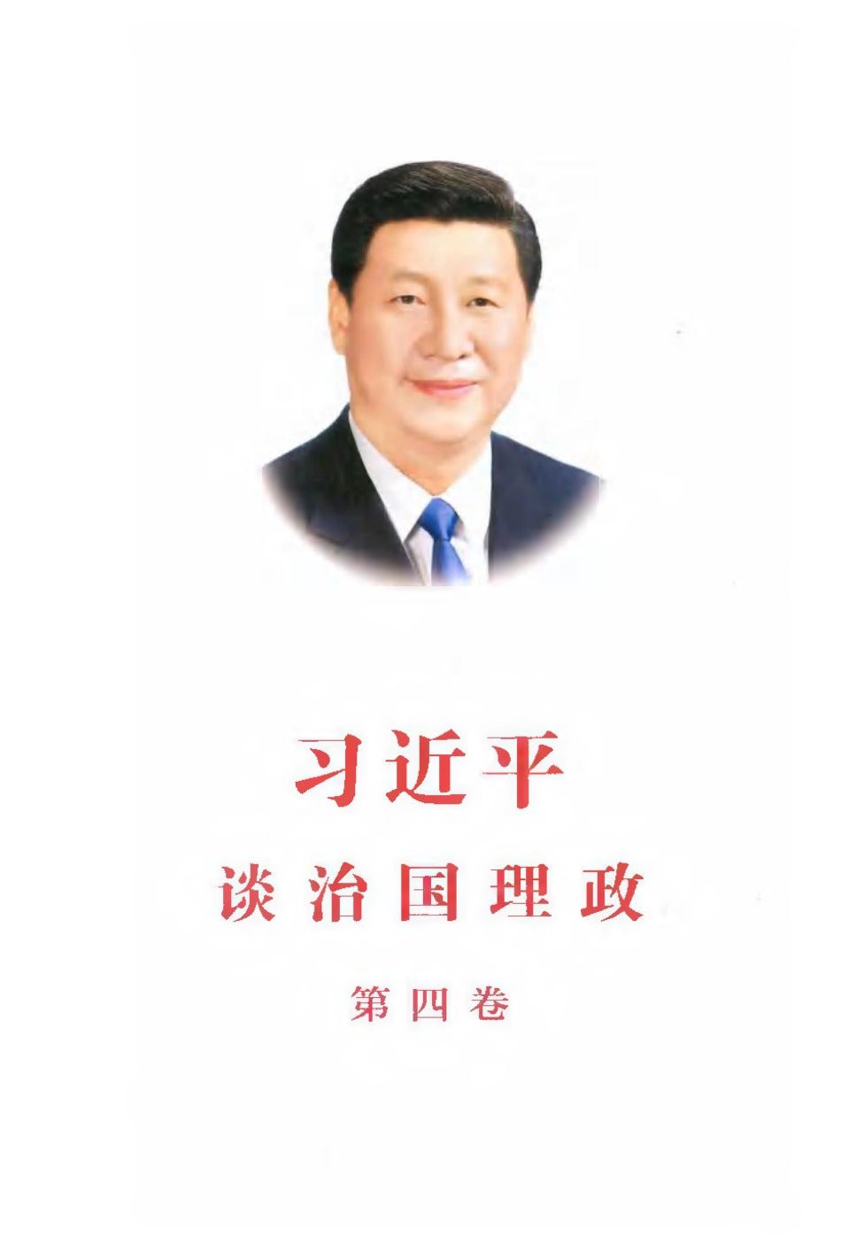 谈治国理政 第四卷_第1页