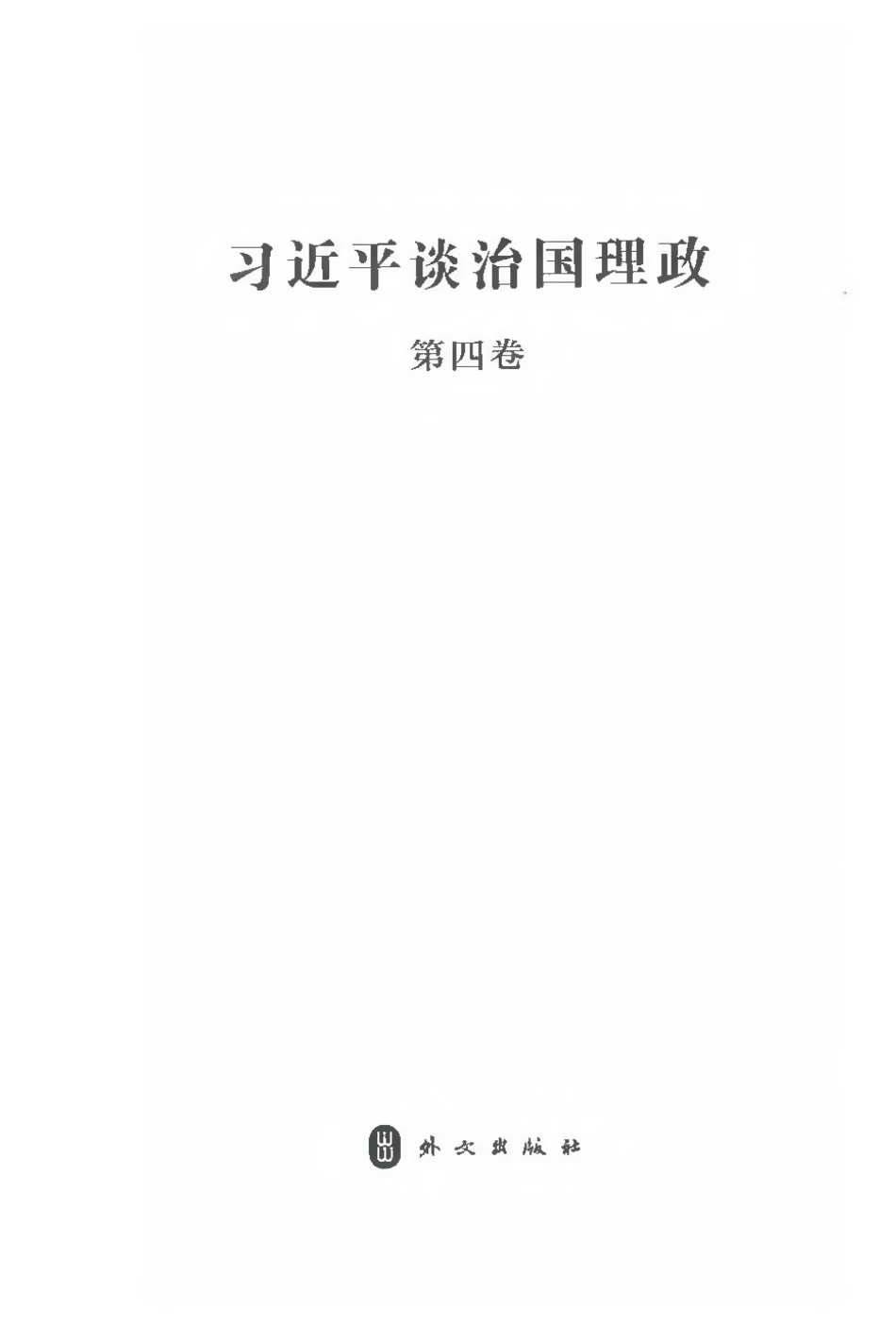 谈治国理政 第四卷_第2页
