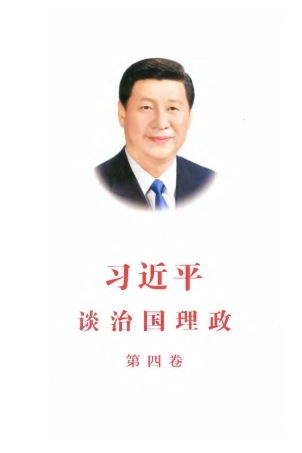 谈治国理政 第四卷