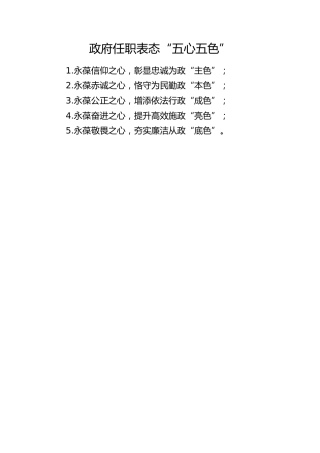 政府任职表态“五心五色”