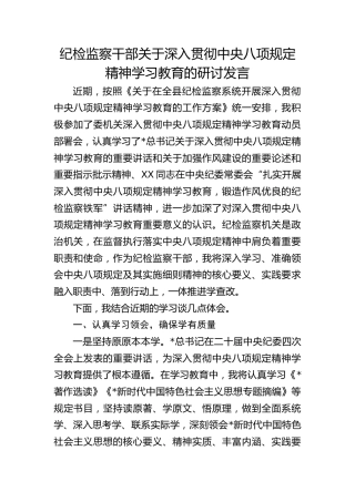 纪检监察干部深入贯彻八项规定精神学习教育研讨发言