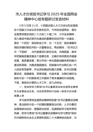 市人才办党组书记学习2025年两会精神中心组专题研讨发言材料
