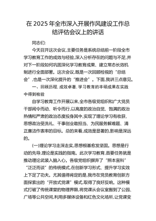 全市深入开展作风建设工作总结评估会议上的讲话