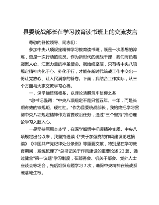 县委统战部长在八项规定精神学习教育读书班上的交流发言