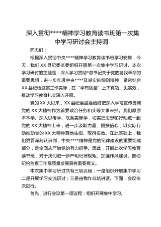 八项规定精神学习教育读书班集中学习研讨会主持词（纪委监委）