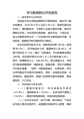 八项规定精神学习教育群众评估报告1