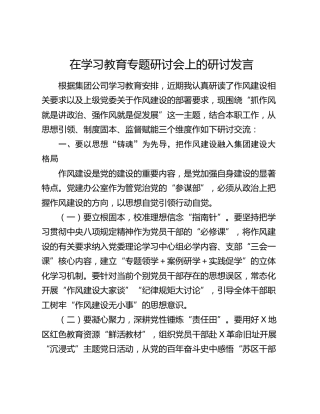 公司八项规定精神学习教育专题研讨会上的研讨发言