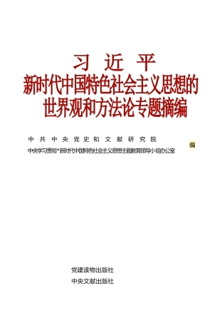 习近平新时代中国特色社会主义思想的世界观和方法论专题摘编（2023年3月）