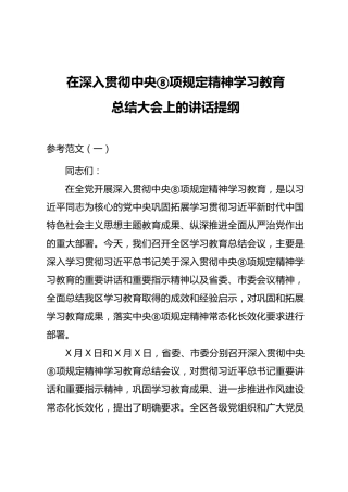在深入贯彻中央八项规定精神学习教育总结大会上的讲话提纲（范文3篇）