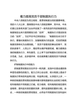 着力提高党员干部制度执行力