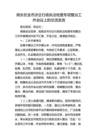 司法系统在全市涉企行政执法检查专项整治工作会议上的交流发言