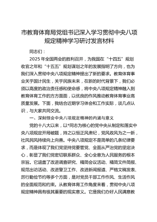 市教体系统深入学习贯彻八项规定精神学习研讨发言