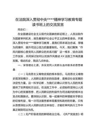 在法院深入贯彻作风建设精神学习教育专题读书班上的交流发言