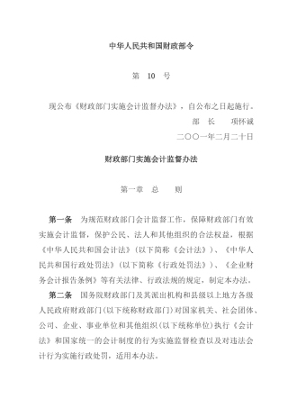 （已标黄）《财政部门实施会计监督办法》（2001年2月20日）