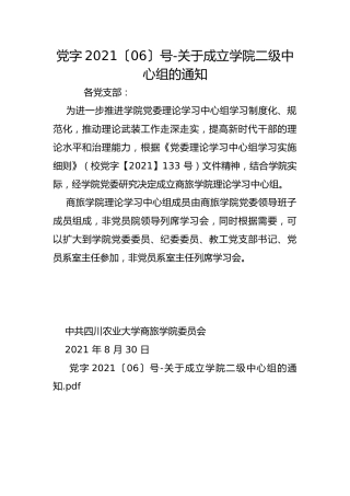 党字2021〔06〕号-关于成立学院二级中心组的通知